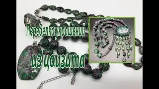 Переделка украшений из цоизита. Сотуар с кулоном.