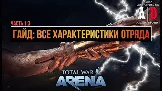 Total War: Arena 🔔 Тотал Вар Арена 🔔 ГАЙД Все характеристики отряда. ЧАСТЬ 1:3.