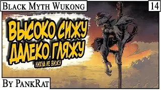 Black Myth Wukong ► ВЫСОКО СИЖУ ДАЛЕКО ГЛЯЖУ #14 (by PankRat)