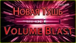 Новая тушь The ONE Volume Blast
