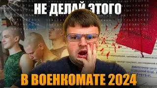 Никогда не делай этих действий в военкомате 2024. Как не пойти в армию законно 2024