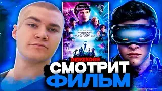 ДЕРЗКО СМОТРИТ ФИЛЬМ ПЕРВОМУ ИГРОКУ ПРИГОТОВИТЬСЯ