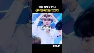 최애 실제로 만나 성덕된 아이돌 TOP3