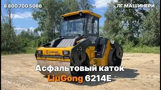 Асфальтовый каток LiuGong 6214E