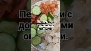 Пельмени с домашними овощами