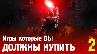 ИГРЫ ДОСТОЙНЫЕ ВАШИХ ДЕНЕГ (Часть 2)