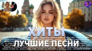 ТАНЦЕВАЛЬНАЯ МУЗЫКА 2025📀 СХИТЫ 2024🎉Музыка в тренде 2024🔥САМЫЕ ЛУЧШИЕ ПЕСНИ 2024🔥Лучшие песни 2024