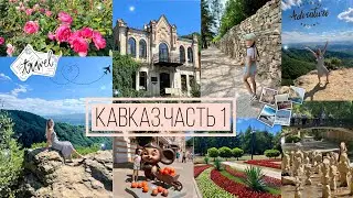 ПУТЕШЕСТВИЕ НА КАВКАЗ✈️• ВПЕРВЫЕ УВИДЕЛА ГОРЫ🏔️• КИСЛОВОДСКИЙ НАЦИОНАЛЬНЫЙ ПАРК🌳ТЕРМАЛЬНЫЙ КОМПЛЕКС💦