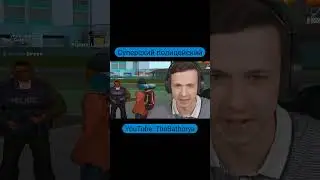 Игрок классно отыгрывает роль полицейского в GTA SAMP #shorts