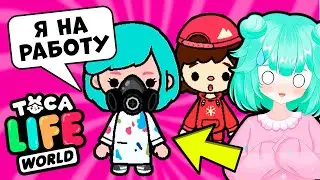 Мой РАБОЧИЙ ДЕНЬ в Тока Бока 🖌 Toca Life World