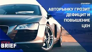 АВТОРЫНКУ ГРОЗИТ ДЕФИЦИТ И ПОВЫШЕНИЕ ЦЕН / ИТОГИ BRIEF (23.04.22)