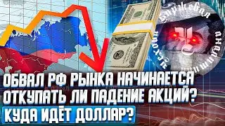 ОБВАЛ РФ РЫНКА НАЧИНАЕТСЯ? ОТКУПАТЬ ЛИ ПАДЕНИЕ АКЦИЙ? КУДА ИДЕТ ДОЛЛАР?