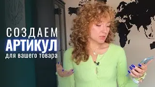 Что такое артикул товара? Как присвоить артикул для одежды