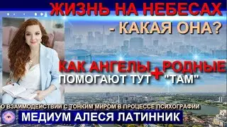 ЖИЗНЬ НА НЕБЕСАХ. КАК АНГЕЛЫ И РОДНЫЕ ПОМОГАЮТ ТУТ И "ТАМ".