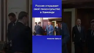 Россия открывает своё генконсульство в Ханкенди