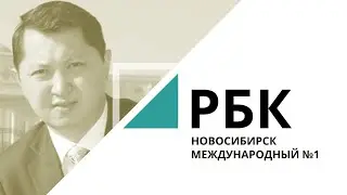 Куда идёт региональный бизнес | «Новосибирск международный» №1 РБК Новосибирск