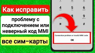 Неполадки подключения или неверный код MMI: ошибка и решение