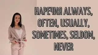 Наречия частотности: always, often, seldom, never. Adverbs of frequency