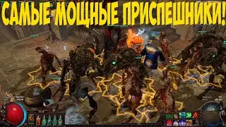 Path of Exile: Трупные Големы. Самые мощные приспешники!