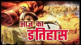 Aaj Ka Itihaas | 29 August 2024