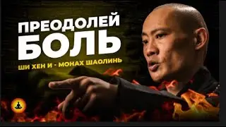 Что Такое -ДИСЦИПЛИНА по Мнению Мастера Шаолинь Ши Хен И.