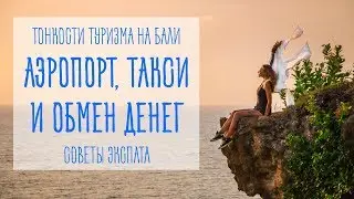 Приземлились на Бали и что делать? Аэропорт Нгурах-Рай, сим-карта, деньги и такси