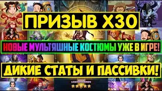 ПРИЗЫВ Х30 / НОВЫЕ 3ьи МУЛЬТЯШНЫЕ КОСТЮМЫ! ДИКИЕ СТАТЫ И ПАССИВКИ? Empires Puzzles Гардеробн Summons