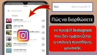 Πώς να διορθώσετε το προφίλ Instagram που δεν εμφανίζεται η επιλογή προσθήκης μουσικής