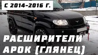 Расширители арок УАЗ Патриот с 2014-2016 г. (глянец)