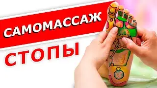 Разгрузи стопы за 1 минуту! || Авторский массаж стоп