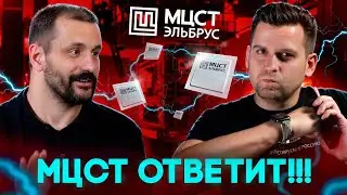 САМЫЕ НЕУДОБНЫЕ ВОПРОСЫ К РАЗРАБОТЧИКАМ ЭЛЬБРУСА! Константин Трушкин, МЦСТ