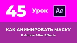 Базовый Курс Adobe After Effects · Как анимировать маску · Урок №45