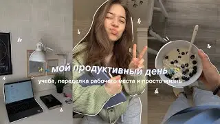 продуктивный день со мной  | учеба, makeover рабочего стола и жизнь