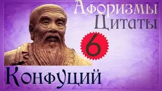 Конфуций 📜 Лучшие цитаты мыслителя и философа