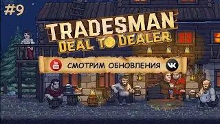 TRADESMAN: Deal to Dealer  I  №9  I ТОРГУЕМ И ПУТЕШЕСТВУЕМ