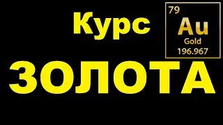 Сколько стоит 1 грамм ЗОЛОТА ★ Курс ЗОЛОТА на сегодня и сейчас