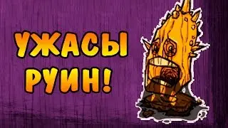 Dont Starve Together (SOLO) #41 - Ужасы Руин!