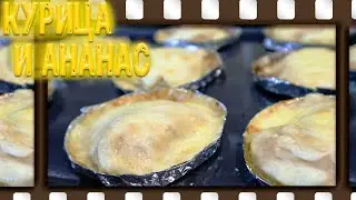 Куриная грудка с ананасом