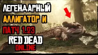 Новый легендарный аллигатор и патч 1 23 в red dead online (Еженедельное обновление RDO)