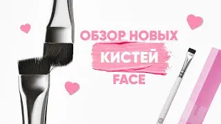 ОБЗОР НА КИСТИ FACE / КИСТИ ДЛЯ ПМ / КИСТИ ОТ FACE / НОВИНКА FACE