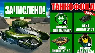 😱ПОЛУЧИЛ ПРИЗЫ из new ТАНКОФОНДА !!! ТЕСТ