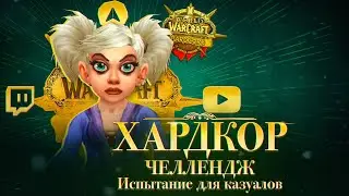 WOW CLASSIC HARDCORE - ЧЕЛЛЕНДЖ ДЛЯ КАЗУАЛОВ