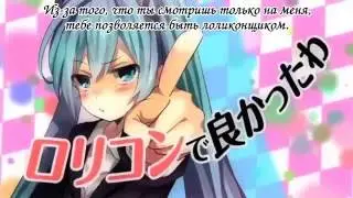 Takebo3 ft. Miku Hatsune - Glad You're a Lolicon～ (ろりこんでよかった～) rus sub