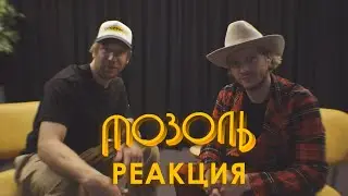 МОЗОЛЬ | Реакция на клип