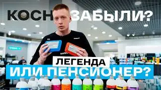 Koch Chemie: Время прощаться? Что выбирать в 2025? Обзор немецкого гиганта автохимии