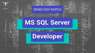 Demo Day курса «MS SQL Server Developer»