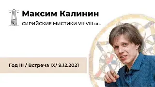 М.Г. Калинин «Сирийские мистики VII-VIII вв.». Встреча девятая (09.12.2021)