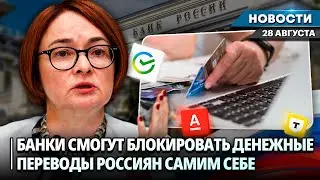 ЦБ ПОДТВЕРДИЛ ПРАВО БАНКОВ БЛОКИРОВАТЬ РОССИЯНАМ ПЕРЕВОДЫ САМИМ СЕБЕ | Новости НК от 28.08