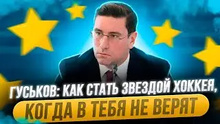 АЛЕКСАНДР ГУСЬКОВ: КАК СТАТЬ ЗВЕЗДОЙ ХОККЕЯ, КОГДА В ТЕБЯ УЖЕ НЕ ВЕРЯТ / ПОДКАСТ СЕВЕР №1