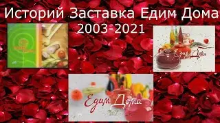 Эволюция заставок Кулинарный Программа Едим Дома! (2003-2021)